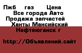 Пжб 12 газ 66 › Цена ­ 100 - Все города Авто » Продажа запчастей   . Ханты-Мансийский,Нефтеюганск г.